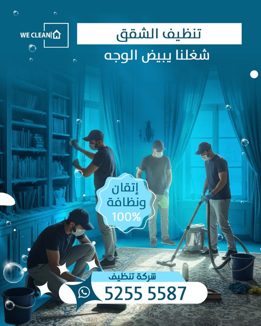 تنظيف شقة بالكامل في الكويت — وي كلين