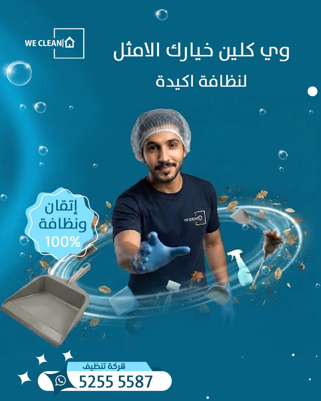وي كلين خيارك لتنظيف المنازل في الكويت