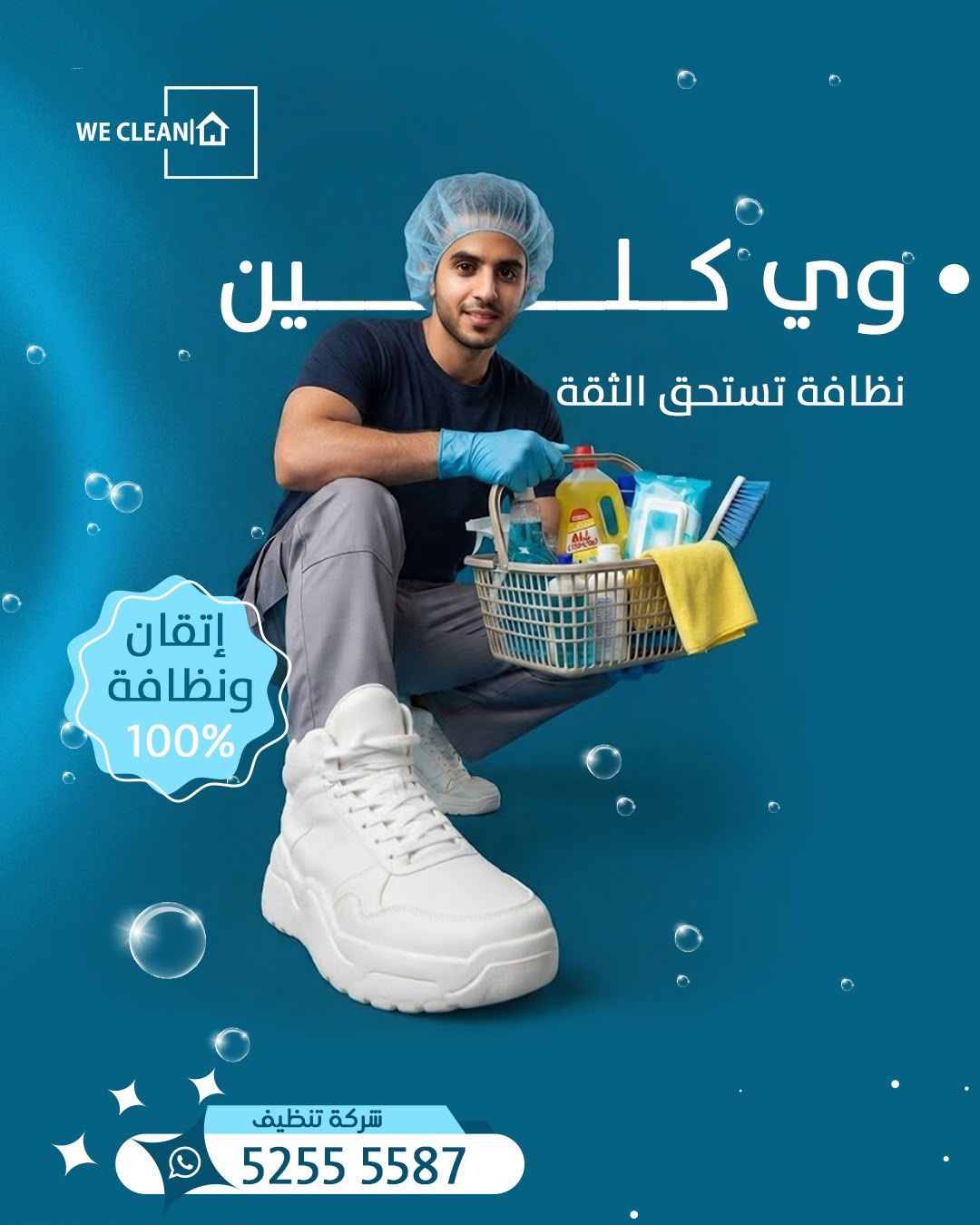 شعار وي كلين لخدمات التنظيف في الكويت
