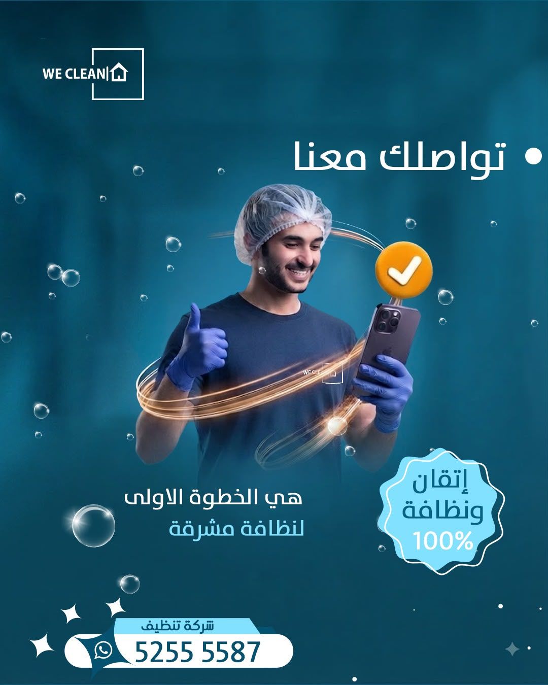 احجز خدمة التنظيف من وي كلين عبر الواتساب