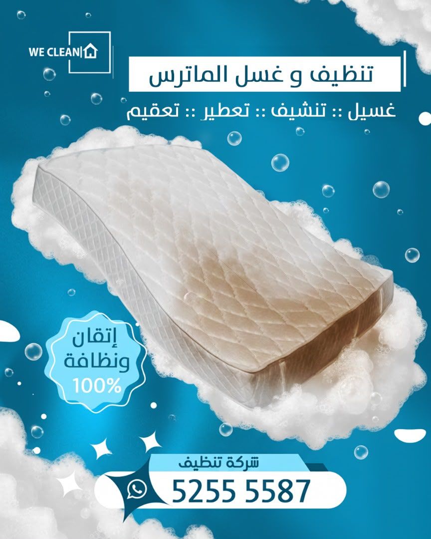 تنظيف وغسل المراتب
