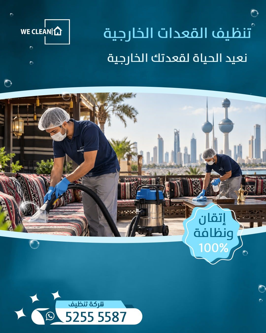 تنظيف القعدات الخارجية