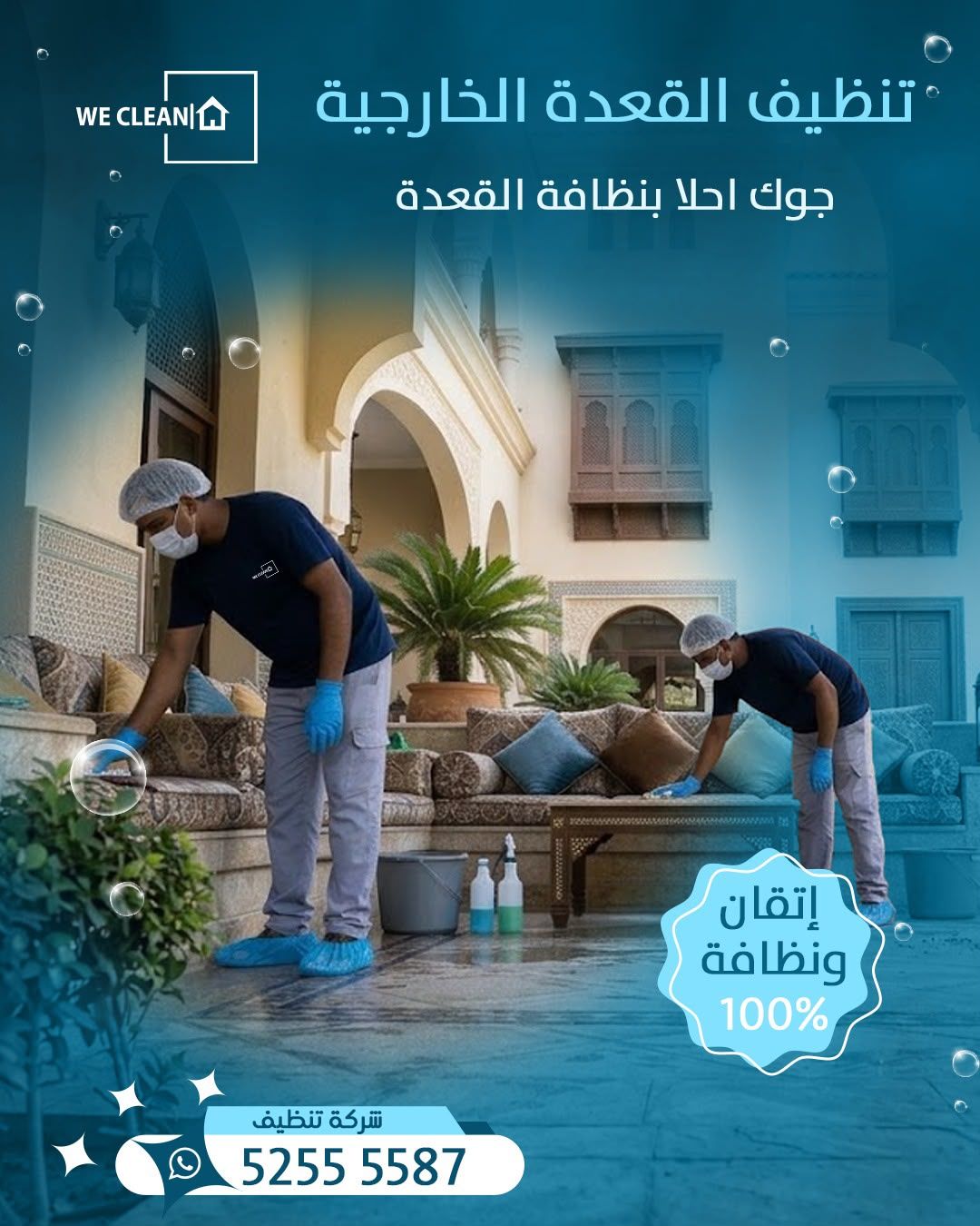 تنظيف القعدة الخارجية
