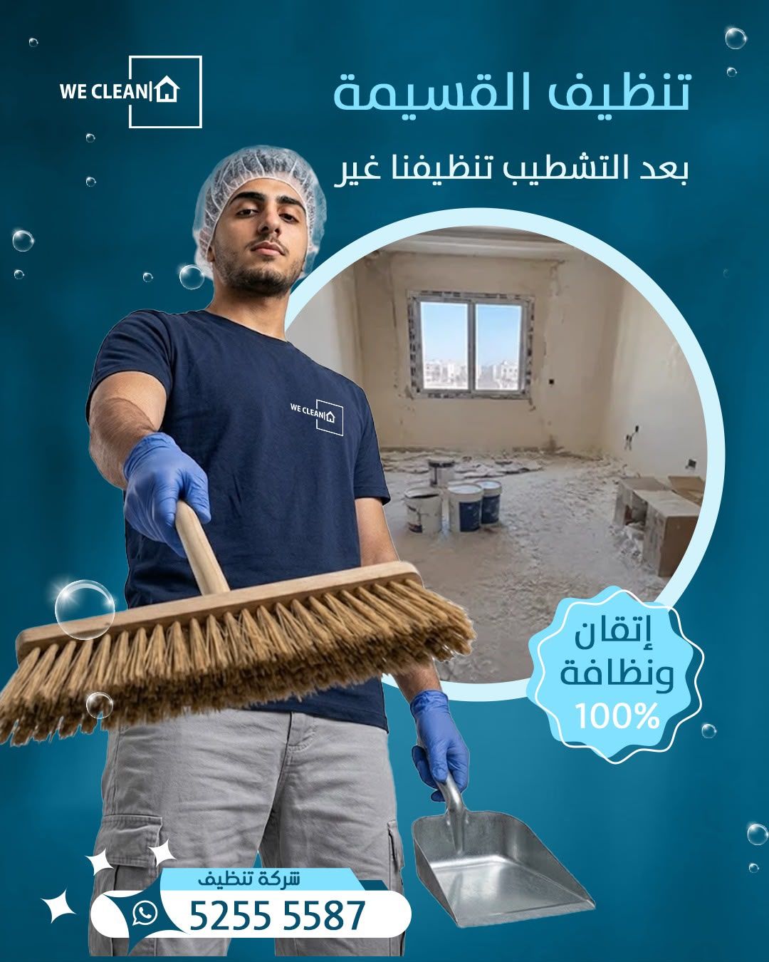 تنظيف القسيمة بعد التشطيب والصبغ